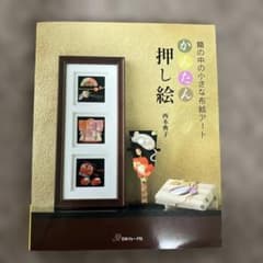 かんたん押し絵 四木典子著のサムネイル