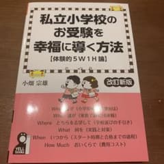 私立小学校のお受験を幸福に導く方法【体験的5W1H論】のサムネイル