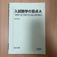 駿台 入試数学の盲点A テキスト 数学IAIIBCのサムネイル