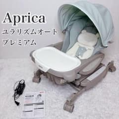 極美品 アップリカ ユラリズム オートプレミアム AC ハイローチェア