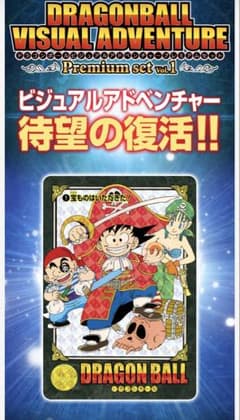ビジュアルアドベンチャー プレミアムセット ドラゴンボール ビジュアルアドベンチャー プレミアムセット vol.1