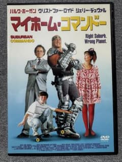 マイホーム・コマンドー DVD ハルク・ホーガン マイホーム・コマンドー DVD ハルク・ホーガン - メルカリ