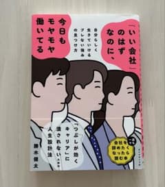 「「いい会社」のはずなのに、今日もモヤモヤ働いてるのサムネイル
