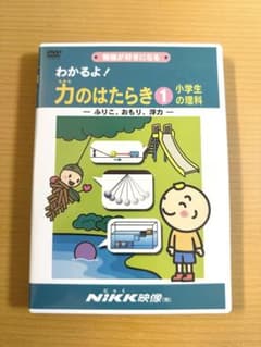 わかるよ！力のはたらき1 小学生の理科 DVDのサムネイル