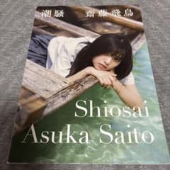 齋藤飛鳥 写真集 潮騒 Shiosaiのサムネイル