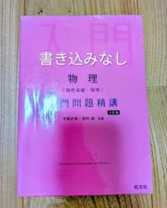 物理 入門問題精講 三訂版 旺文社のサムネイル