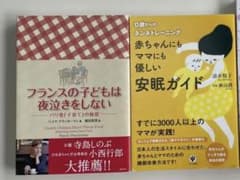 nono様専用　ネントレ本2冊　フランスの子どもは夜泣きをしないのサムネイル