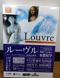 ルーヴル ヴァーチャル・ヴィジット 仮想美術館 日本語版 DVD-ROM