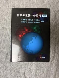 化学の世界への招待 第3版のサムネイル