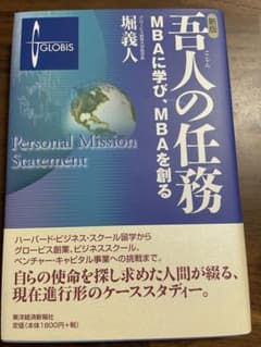 吾人の任務 : MBAに学び、MBAを創るのサムネイル