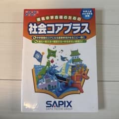 【新品★未使用】社会コアプラス SAPIX 中学受験用のサムネイル