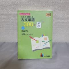 Key&Pointみるみる覚える古文単語300+敬語30赤シート付きのサムネイル