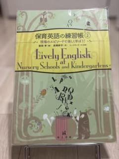 保育英語の練習帳 2のサムネイル