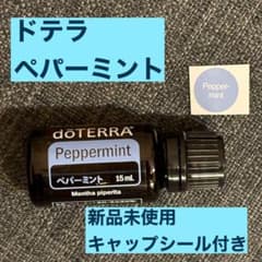 ドテラ ペパーミント 15ml【フォロー割】正規品 新品未使用 キャップ