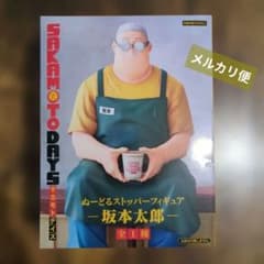 【新品未開封】サカモトデイズ　ぬーどるストッパーフィギュア　坂本太郎