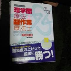 理学療法士 作業療法士 国家試験問題解説2010のサムネイル