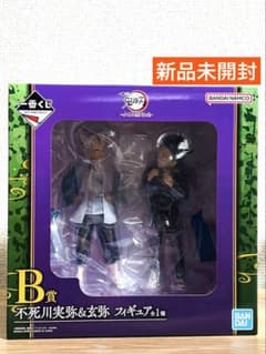 一番くじ 鬼滅の刃 ふめつのきずな 弐 B賞 不死川実弥＆玄弥