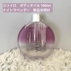 【新品未開封】YURIiRO ボディオイル ナイトラベンダー 100mlのサムネイル