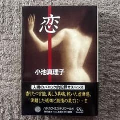 恋 小池真理子のサムネイル
