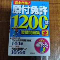 原付免許1200問実戦問題集のサムネイル