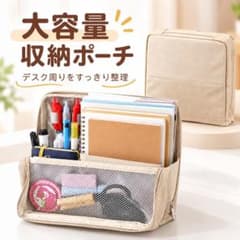大容量 収納ポーチ ベージュ 文房具 ガジェット デスク整理のサムネイル