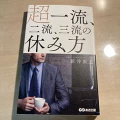 超一流、二流、三流の休み方のサムネイル