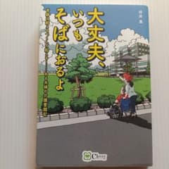 大丈夫、いつもそばにおるよ : 奇跡は起こるべくして起こる!-ある夫婦の介護奮…のサムネイル
