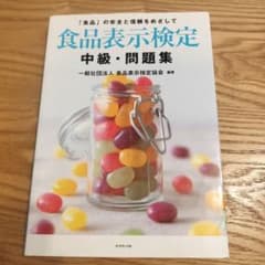 食品表示検定 中級・問題集のサムネイル