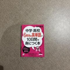 中学、高校6年分の英単語が10日間で身につく本のサムネイル