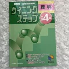 日能研　ウイニングステップ理科　小学4年のサムネイル