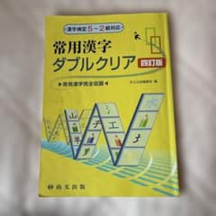 常用漢字ダブルクリア 四訂版のサムネイル