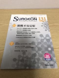 小動物外科専門誌 SURGEON 131 頚椎不安定症のサムネイル