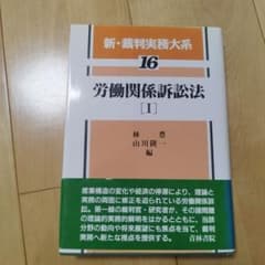 労働関係訴訟法 1のサムネイル