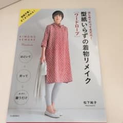 型紙いらずの着物リメイク[ワードローブ]のサムネイル