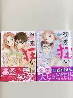 初恋狂い 弟だと思ってた幼なじみに激重感情を(※カラダで) 全巻　2巻1巻