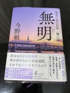 無明 警視庁強行犯係・樋口顕のサムネイル