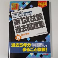 ★GTO様専用★中小企業診断士 2022年度版 第1次試験過去問題集 6経営法務のサムネイル