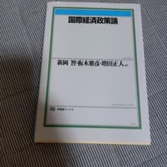 国際経済政策論のサムネイル
