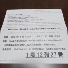 細川たかし 長山洋子 ふたりのビッグショー公演チケットのサムネイル