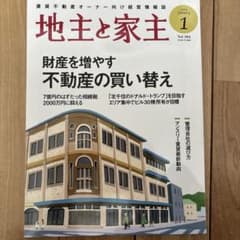 地主と家主 2026年1月号 Vol.184のサムネイル