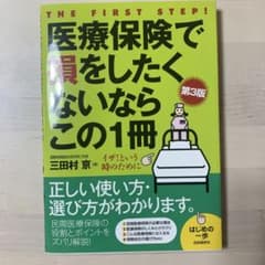 医療保険で損をしたくないならこの1冊のサムネイル