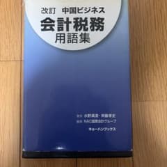 改訂 中国ビジネス会計税務用語集のサムネイル