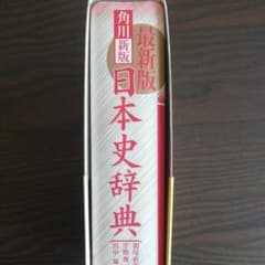 角川日本史辞典のサムネイル