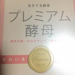 未開封 プレミアム酵母のサムネイル