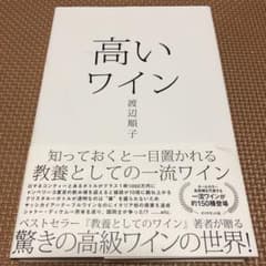 高いワイン 知っておくと一目置かれる 教養としての一流ワインのサムネイル