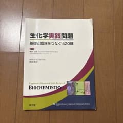 生化学実践問題 基礎と臨床をつなぐ420題のサムネイル