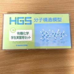 HGS分子構造模型 C型セット 有機化学【学生学習用】のサムネイル