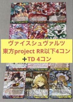 ヴァイスシュヴァルツ 東方project RR以下4コン ➕ TD 4コン - メルカリ