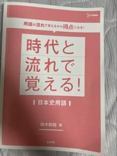 時代と流れで覚える！日本史のサムネイル