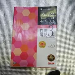 合格テキスト日商簿記3級 : Ver.8.0のサムネイル